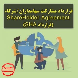 قرارداد مشارکت شرکاء سهامداران SHA _ Shareholder Agreement