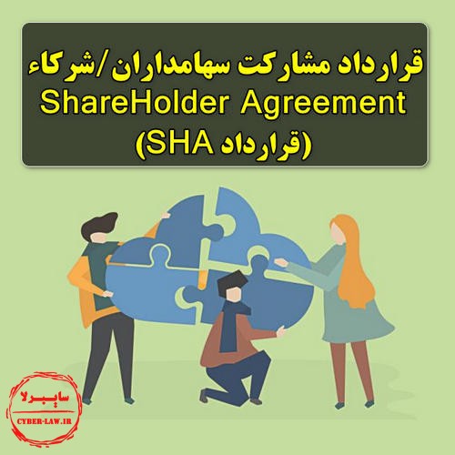 قرارداد مشارکت شرکاء سهامداران SHA _ Shareholder Agreement