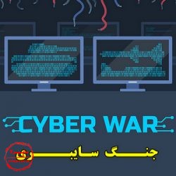 جنگ سایبری, دفاع سایبری, امنیت ملی در فضای سایبر