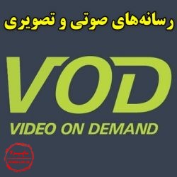 رسانه صوتی و تصویری ,VOD video on Demand