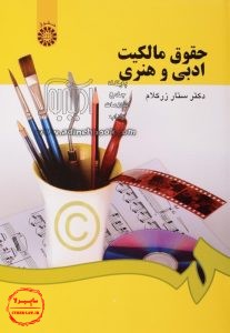 کتاب حمایت‌های حقوقی از پدید آورندگان نرم افزار, ستار زرکلام, محمد حسن محوری