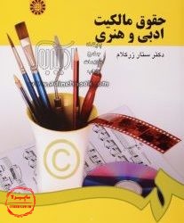 معرفی کتاب حقوق مالکیت ادبی و هنری, ستار زرکلام