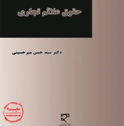 کتاب حقوق علائم تجاری, حسن میرحسینی