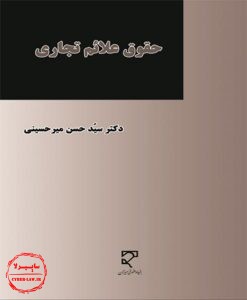کتاب حقوق علائم تجاری, حسن میرحسینی