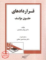 کتاب قراردادهای حقوق مولف, پژمان محمدی