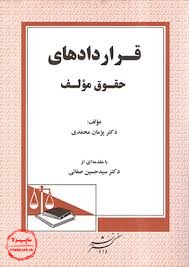 کتاب قراردادهای حقوق مولف, پژمان محمدی