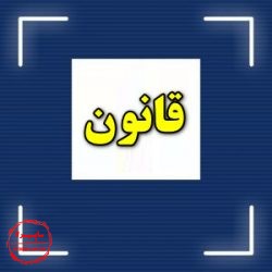 قانون و مقررات فضای مجازی در ایران
