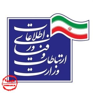 وزارت ارتباطات و فناوری اطلاعات ایران - ICT ministry of iran