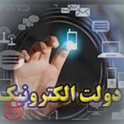 اجرای دولت الکترونیک ایران