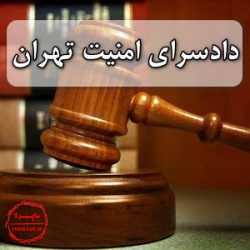 دادسرای امنیت, دادسرای شهید مقدس, دادسرای اوین, دادسرای ناحیه 33 تهران, جرایم علیه امنیت ملی