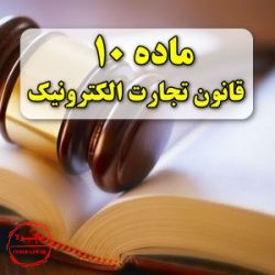 ماده 10 قانون تجارت الکترونیکی ایران, سایبرلا