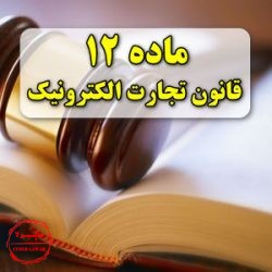 ماده 12 قانون تجارت الکترونیکی ایران, سایبرلا