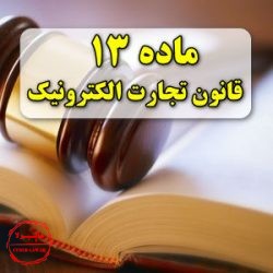 ماده 13 قانون تجارت الکترونیکی ایران, سایبرلا