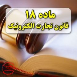 ماده 18 قانون تجارت الکترونیکی ایران, سایبرلا