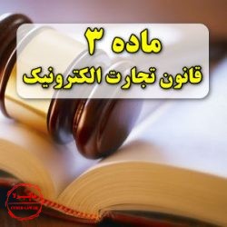 ماده 3 قانون تجارت الکترونیکی ایران, سایبرلا