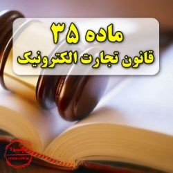 ماده 35 قانون تجارت الکترونیکی ایران, سایبرلا