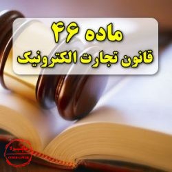ماده 46 قانون تجارت الکترونیکی ایران, سایبرلا