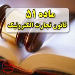 ماده 51 قانون تجارت الکترونیکی ایران, سایبرلا