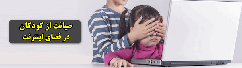 صیانت از کودکان در اینترنت و فضای مجازی