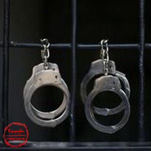 مجازات زندان و حبس , دستگیری و بازداشت مجرم