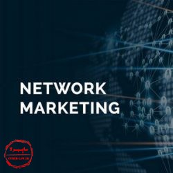 بازاریابی شبکه ای MLM