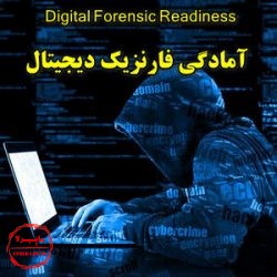 آمادگی فازنزیک دیجیتال (digital forensic readiness)
