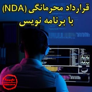نمونه قرارداد محرمانگی (NDA) و منع افشای اطلاعات با برنامه نویسان